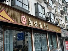 -朗妈私房菜(婺女州店)