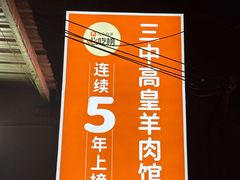 -三中高皇羊肉馆
