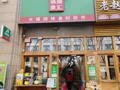 -锅圈食汇火锅烧烤食材超市(凤城六路店)