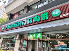 -清真牛街祥云轩门钉肉饼(左家庄店)