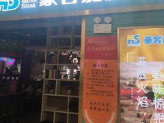-豪客嘉族·麦尼顿西餐厅(乐福天下店)
