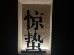 -灸春堂·艾灸·痛症·整脊连锁(之江银泰店)