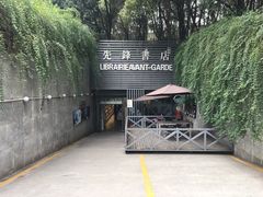 -先锋书店(五台山总店)