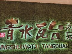 -青水瓦台汤泉(新华店)
