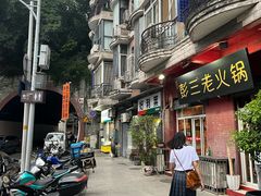 -彭三老火锅(枣子岚垭正街店)