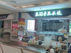 -王记手工水饺(和平里西街店)