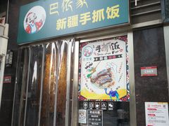门面-巴依家新疆手抓饭(菱角湖万达店)