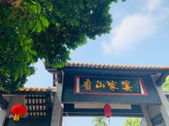 门面-香山家宴