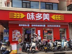 -味多美蛋糕(古城店)