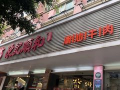 -陈记顺和潮汕牛肉火锅(韩江路店)