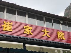 -崔家大院·特色农家菜