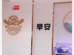 -早安山丘·豆浆油条(小木桥路店)