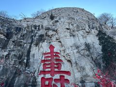 -青州市云门山风景区