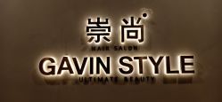 -崇尚GAVIN STYLE