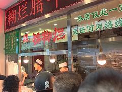 -马志善稀糊爛生熟肉店