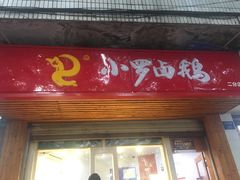 门面-小罗卤鹅(滨河西路店)