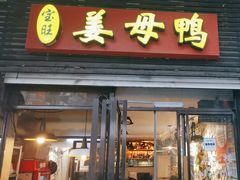 -宝旺姜母鸭(顶澳仔猫街店)