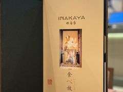 -田舍家Inakaya(天汇igc店)