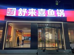 -舒来喜鱼锅(伊河路店)