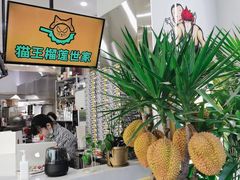 -猫王榴莲世家(三里屯SOHO商场店)