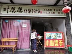 门面-叶婆婆豆浆馍馍