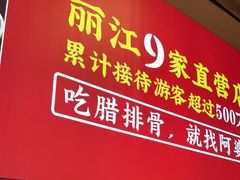 门面-阿婆情腊排骨火锅(古城旗舰店)