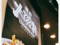 -熊吞·大碗丼烧肉饭(济宁万达广场店)
