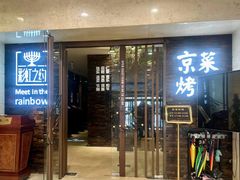 -彩虹之约•淮扬家宴(亚运村店)