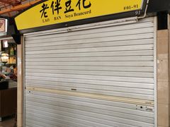 -老伴豆花(麦士威熟食中心店)