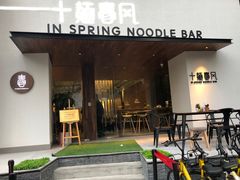 门面-十面春风·江南面馆(崇宁路店)