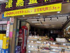 -津嘉蛋糕坊(西华路店)