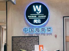 大堂-闻见中国海南菜(K11店)