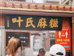 门面-叶氏麻糍(鼓浪屿店)