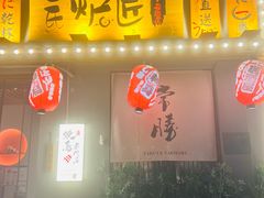 -王氏炉匠·烧鸟放题自助(三里屯店)