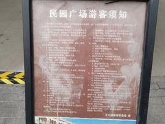 -民园广场