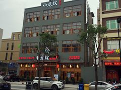 -小龙坎火锅(台州路桥区店)