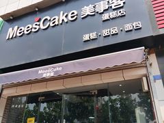 门面-美事客·面包·蛋糕·甜品(CBD店)
