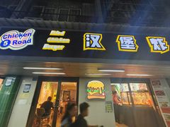 -前进5路汉堡炸鸡(前进五路店)