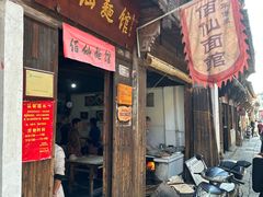 -佰仙面馆