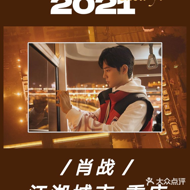 走进肖战心中的江湖——重庆