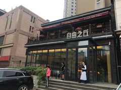 -自由之丘