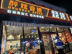 -醉炫音速烧烤·干煸菜(沙河总店)