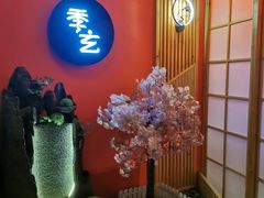 -季玄精致日本料理自助餐(闸北公园店)