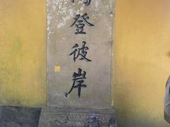 -普陀山风景区-佛顶山