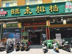 -旺来排档