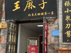 -北京前门大栅栏