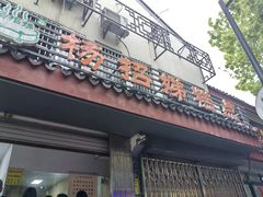 -杨招娣糕点(装驾桥巷店)