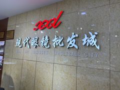 -现代眼镜批发城(威海路店)