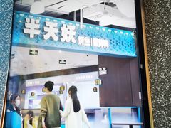 -半天妖烤鱼(物美沁山水店)