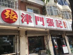 门面-津门张记包子铺(津塘路店)